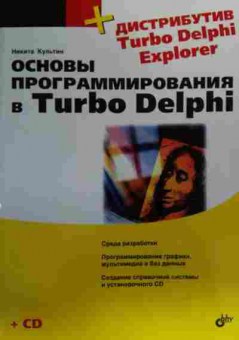 Книга Культин Н. Основы программирования в Turbo Delphi, 11-20092, Баград.рф
